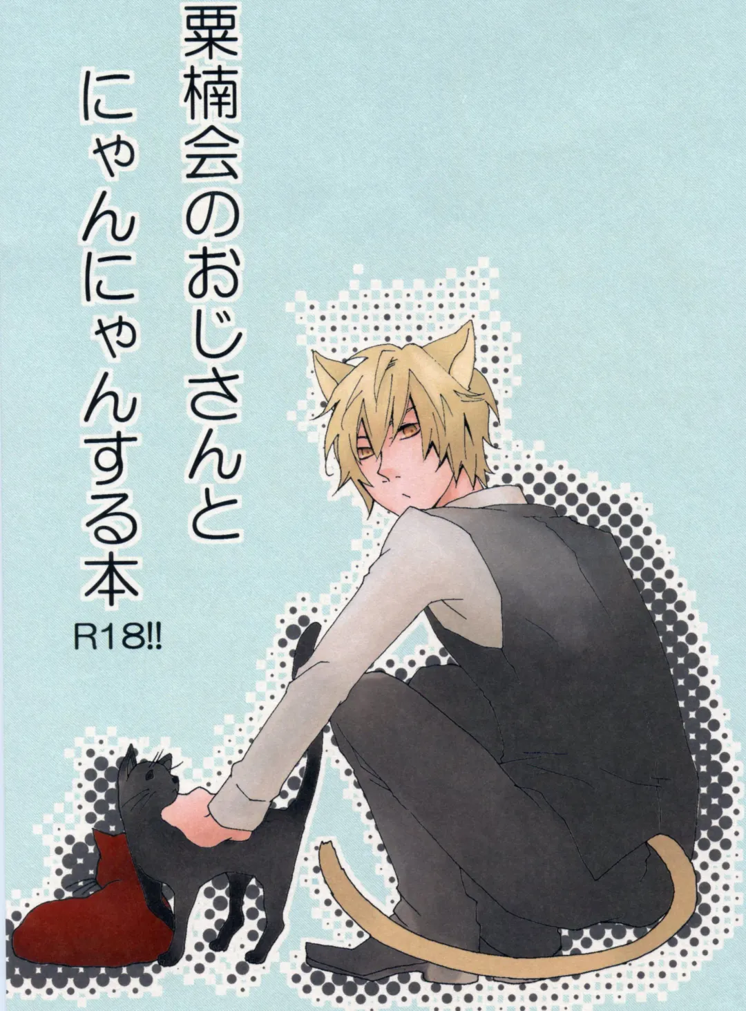 [Mayu] Awakusu-kai no Oji-san to Nyannyan Suru Hon Fhentai - Page 1