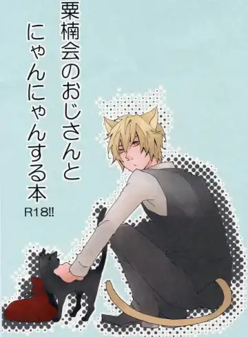 Read [Mayu] Awakusu-kai no Oji-san to Nyannyan Suru Hon - Fhentai