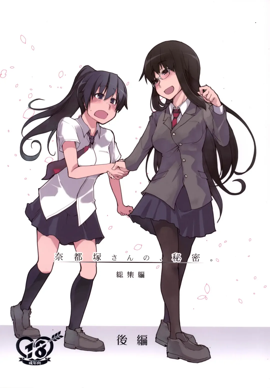 [Ryo] Natsuzuka-san no, Himitsu. Soushuuhen Kouhen | 奈都塚同学的秘密。总集篇 后篇 Fhentai - Page 1