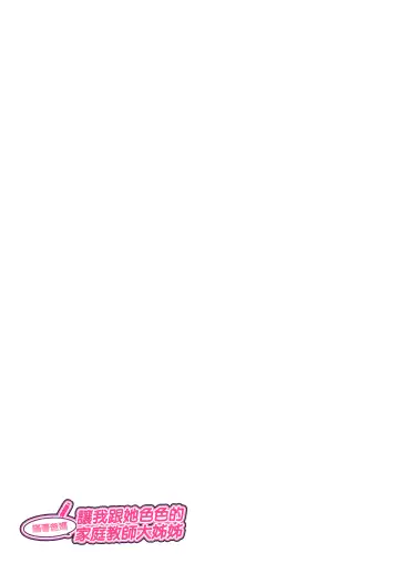 [Nishiki Yoshimune] Oya ni Naisho de Oppai shite kureru Katei Kyoushi no Onee-san | 瞞著爸媽讓我跟她色色的家庭教師大姊姊 Fhentai - Page 67