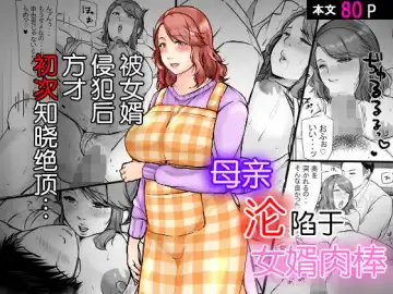 Read Musumemuko ni Ochita Haha | 母亲沦陷于女婿肉棒 - Fhentai