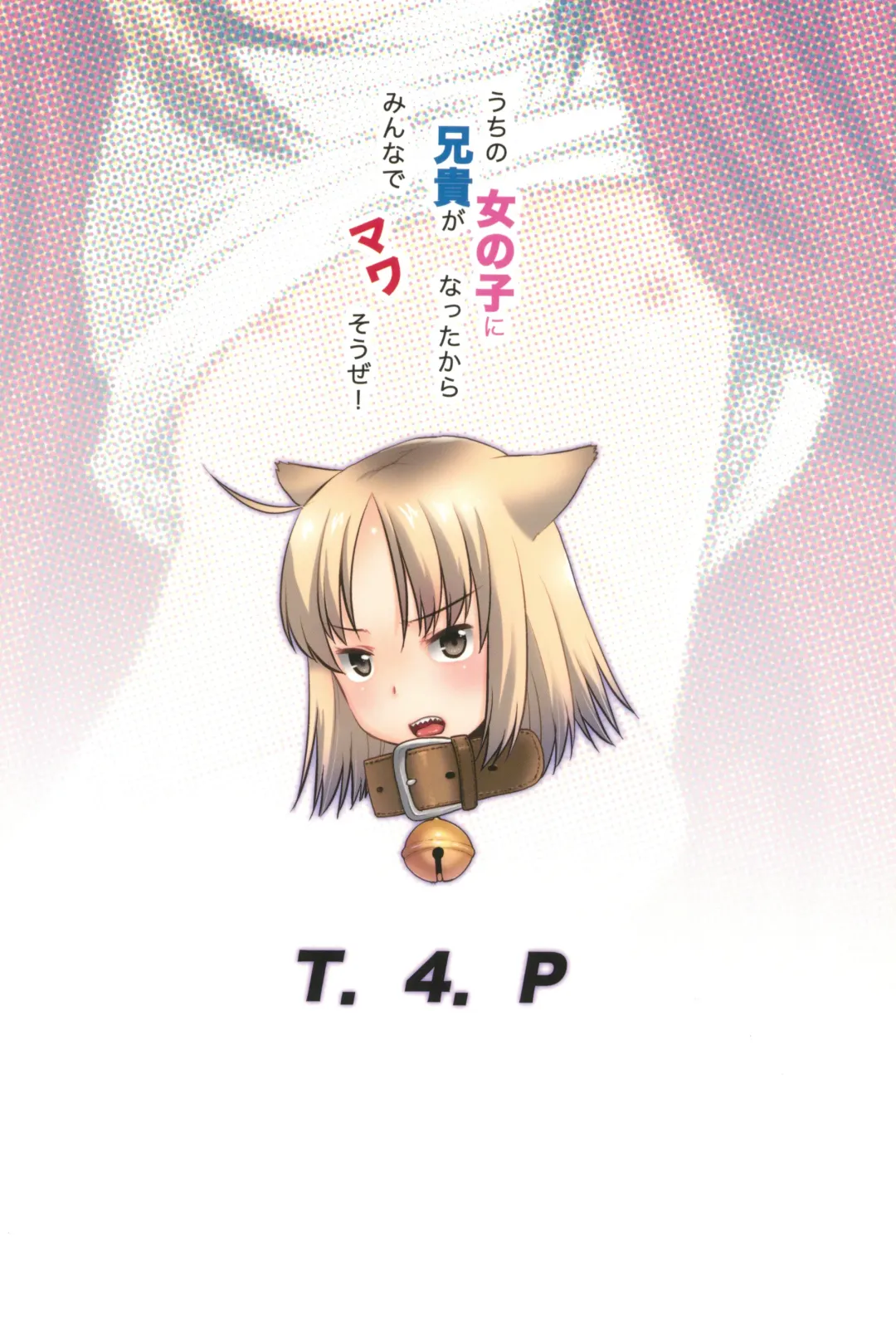 [Nekogen] Uchi no Aniki ga Onna no ko ni natta kara Minna de Mawasou ze! Fhentai - Page 26