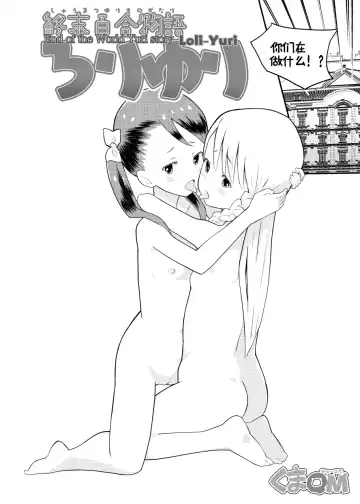 [Kumajiro] Shuumatsu Yuri Monogatari Loli Yuri - End of the World Yuri Story Loli-Yuri Fhentai - Page 4