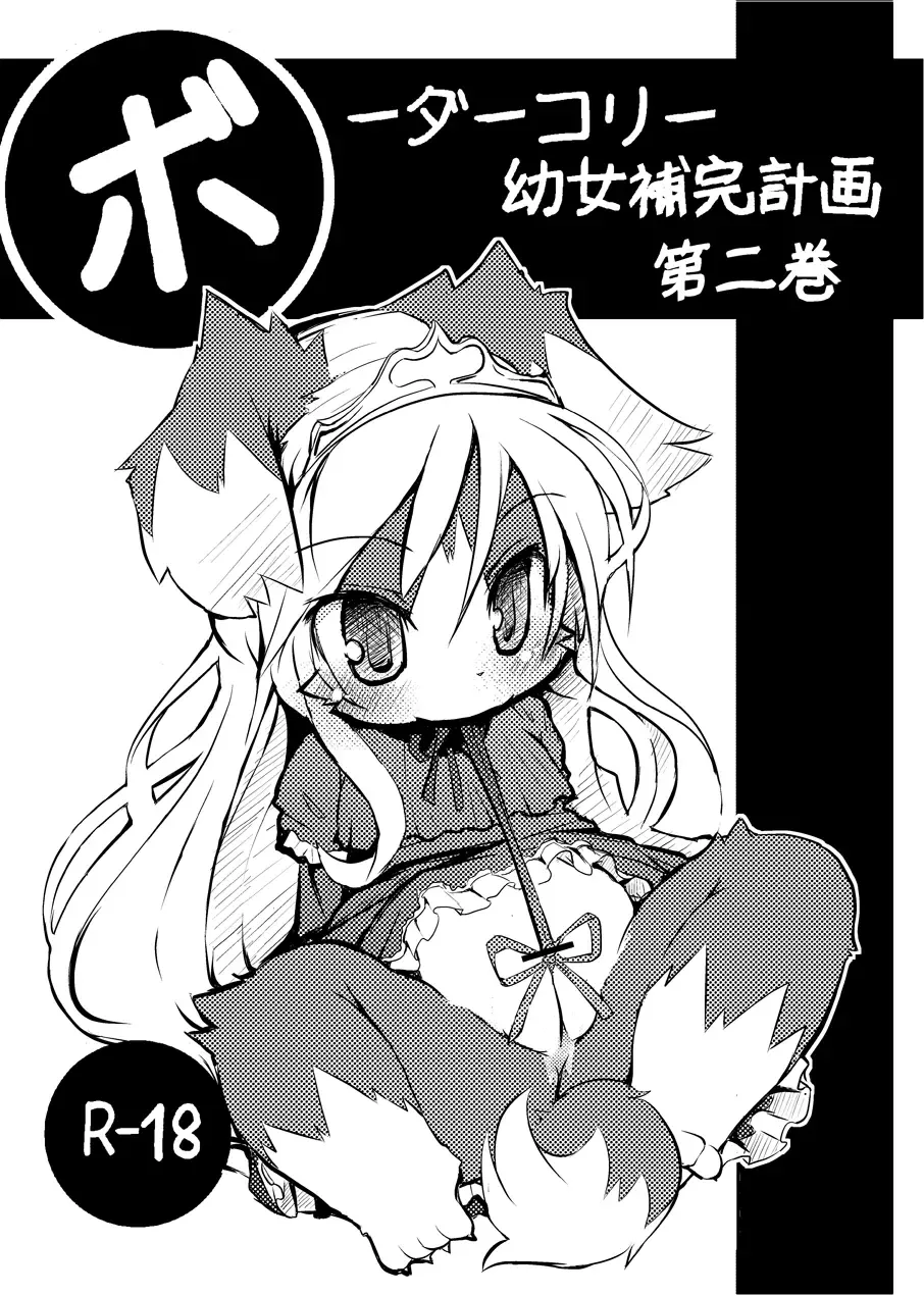 [Ro] Border Collie Youjo Hokan Keikaku Vol. 2 Fhentai - Page 1