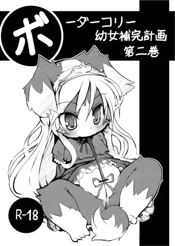 Read [Ro] Border Collie Youjo Hokan Keikaku Vol. 2 - Fhentai