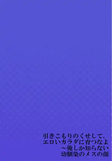 [Syosonn] Hiki komori no kuse shite, ero i Karada ni sodatsu na yo ~ ore shika shiranai osananajimi no mesu no kao 1 Fhentai - Page 27