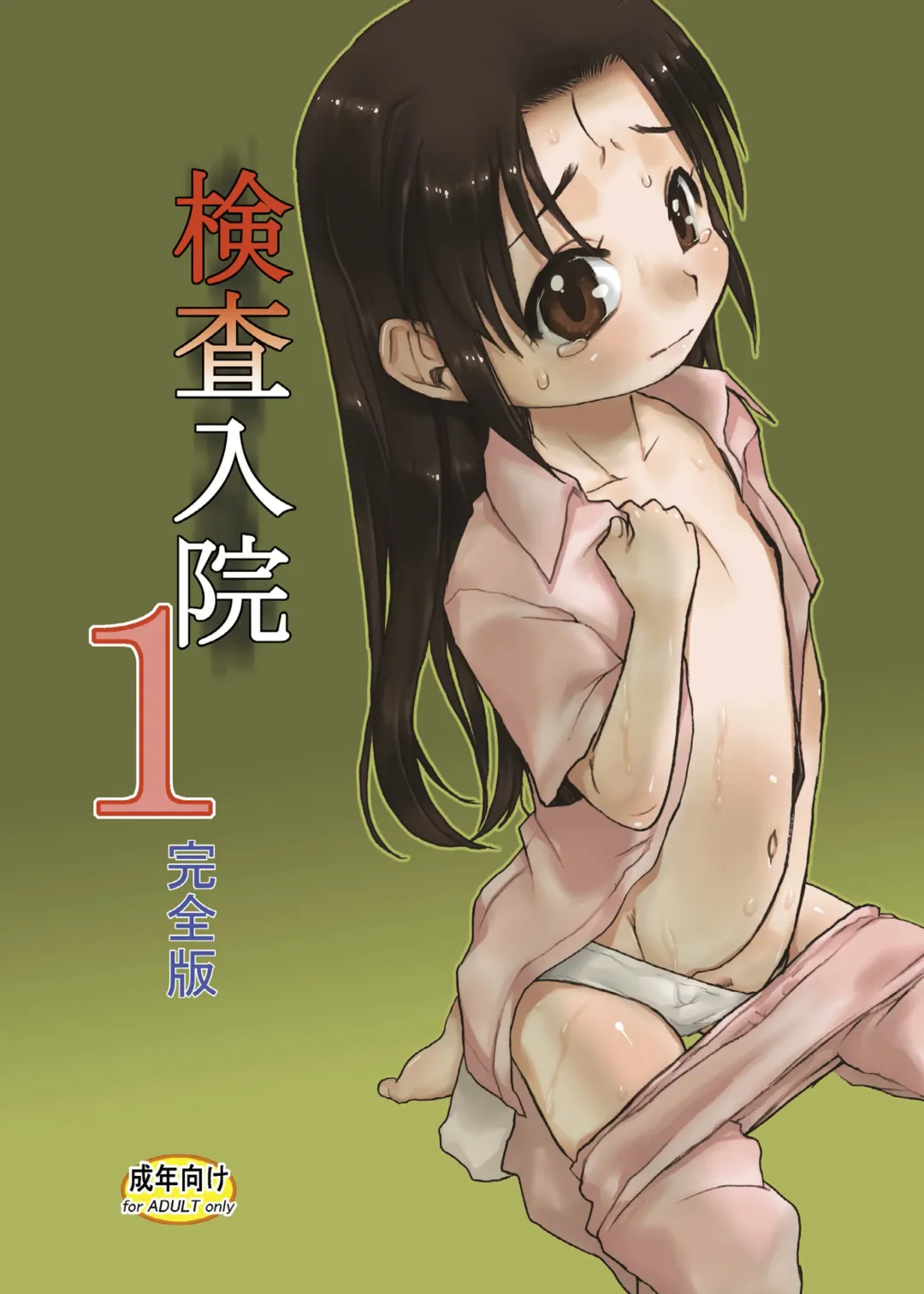 [Teruki Kuma] Kensa Nyuuin 1 Kanzenban Fhentai - Page 2