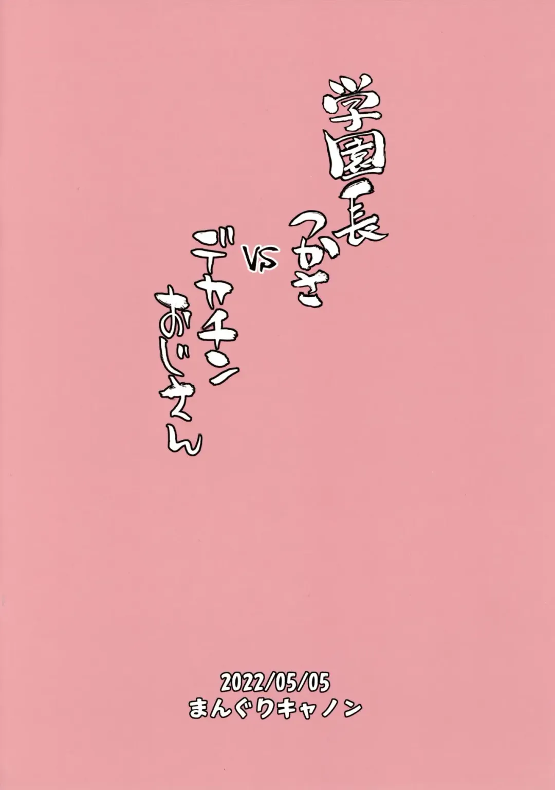 [Bang-you] Gakuenchou Tsukasa vs Dekachin Oji-san Fhentai - Page 26