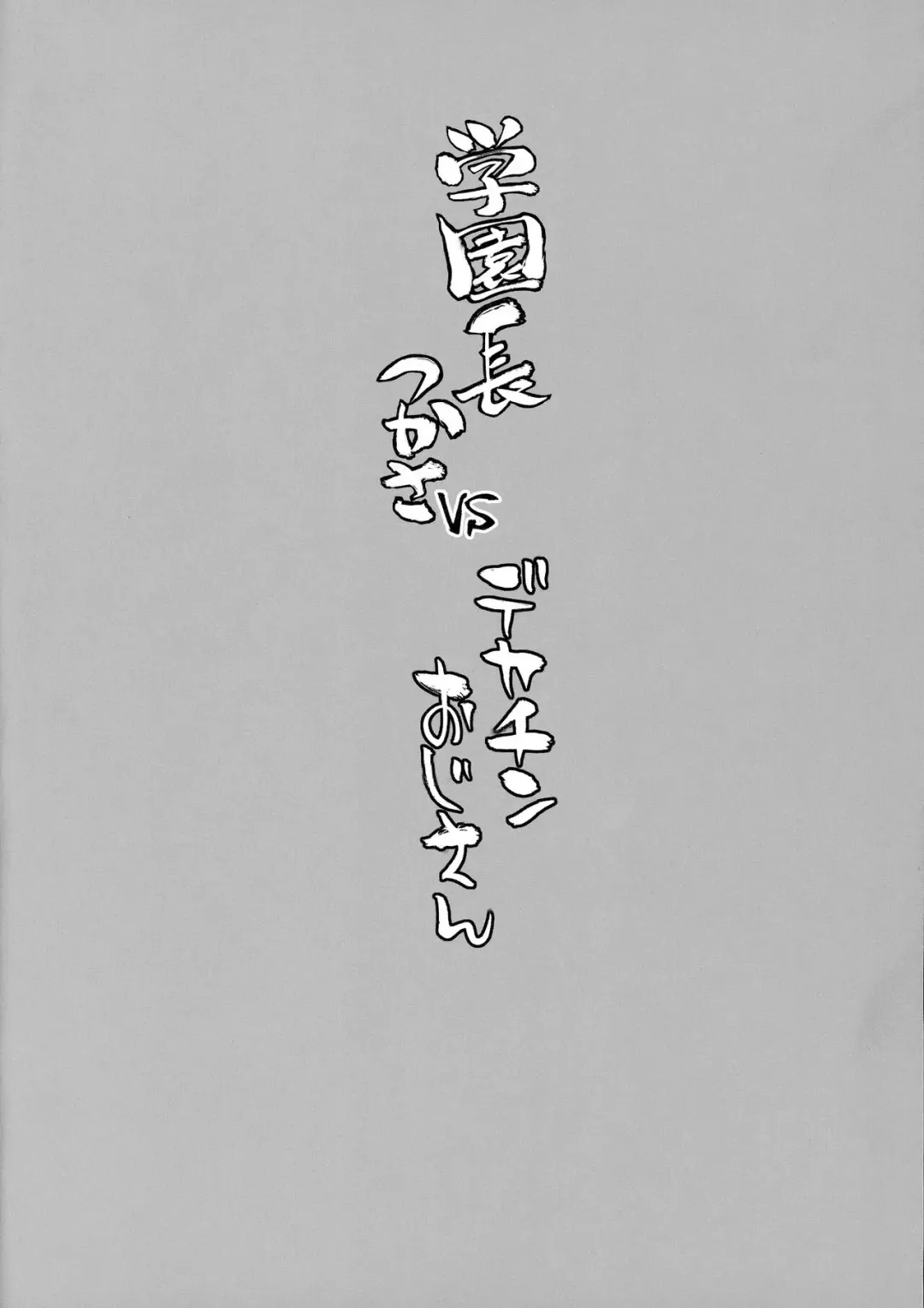 [Bang-you] Gakuenchou Tsukasa vs Dekachin Oji-san Fhentai - Page 3