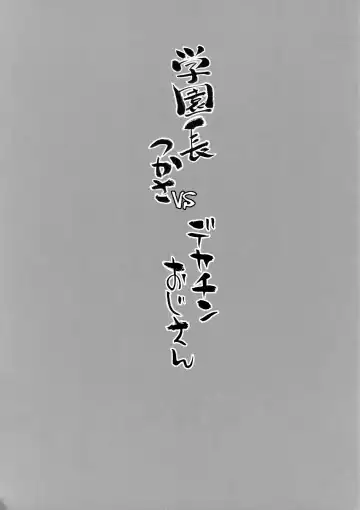 [Bang-you] Gakuenchou Tsukasa vs Dekachin Oji-san Fhentai - Page 24