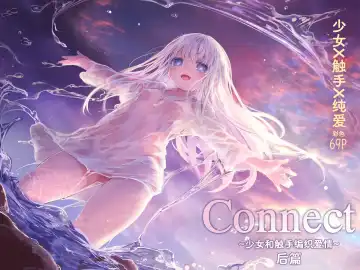 [Komota] Connect -Shoujo wa Shokushu to Ai o Tsumugu- Kouhen - Connect -少女和触手编织爱情- 后篇 - Fhentai