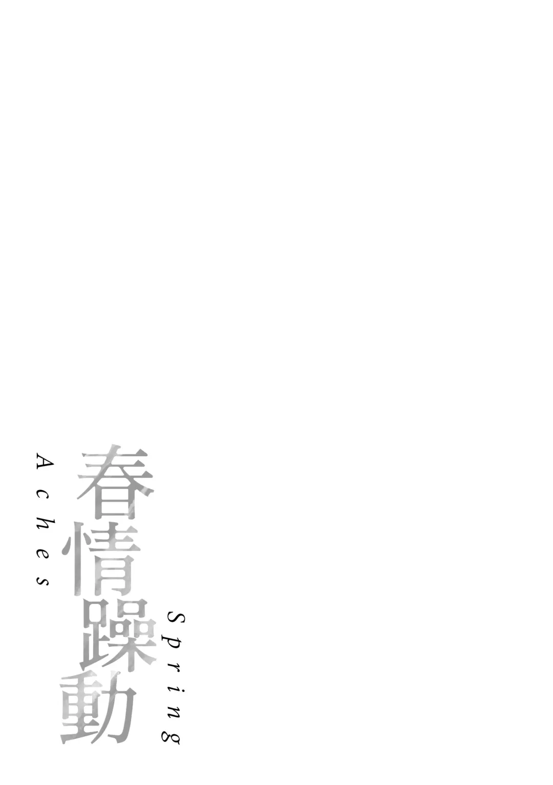 [Okinaga Umanosuke] Haru no Uzuki - Spring Aches | 春情躁動 Fhentai - Page 184