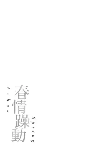 [Okinaga Umanosuke] Haru no Uzuki - Spring Aches | 春情躁動 Fhentai - Page 184