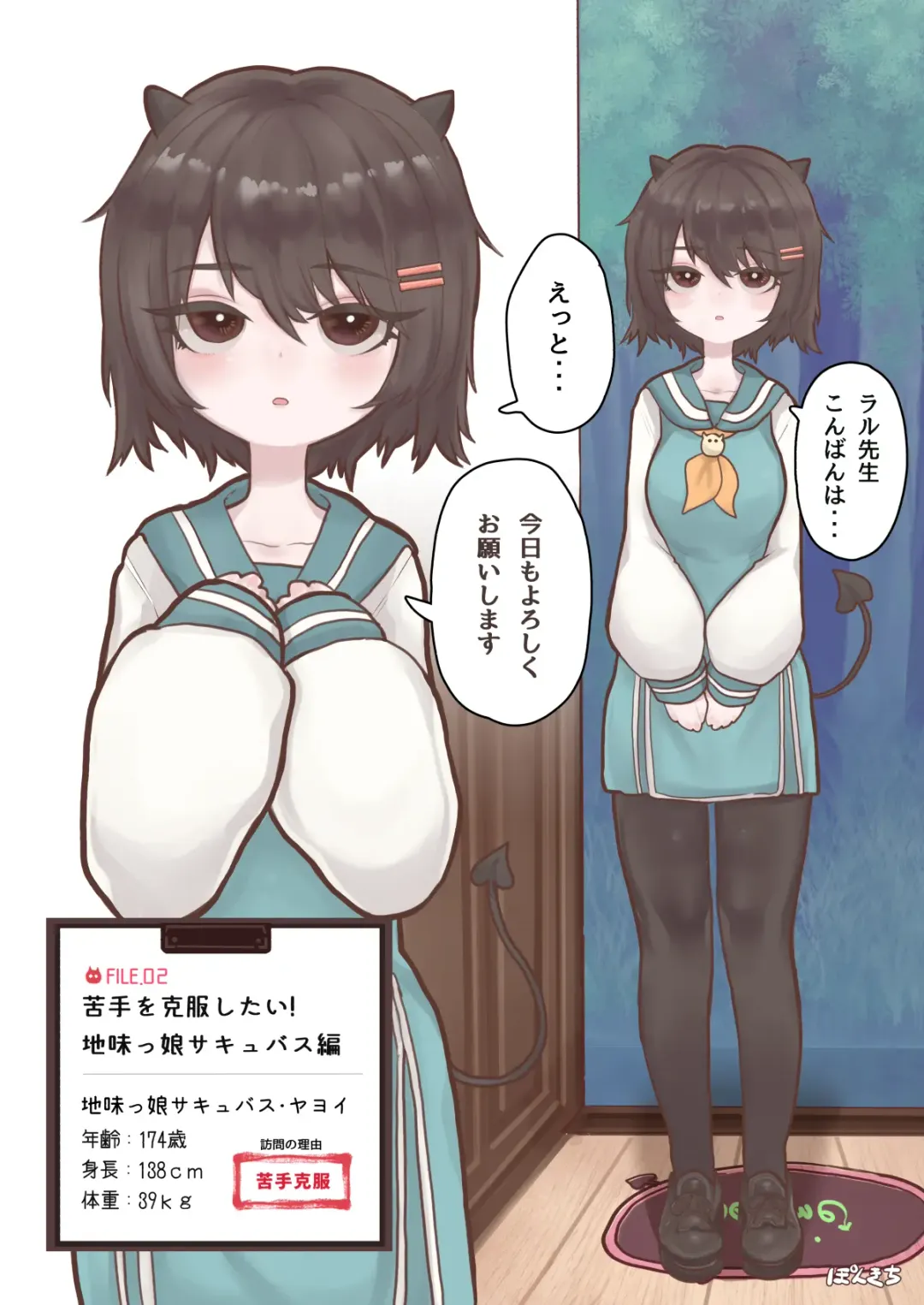 [Ponkichi] Succubus no Sensei FILE.02 Jimi Musume Succubus-hen Fhentai - Page 4