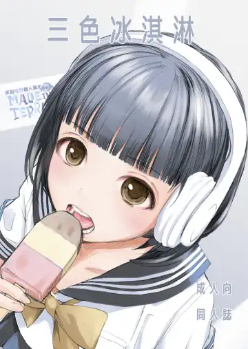 Read [Hanamizawa Q-tarou] 3-dan Vanilla | 三色冰淇淋 - Fhentai