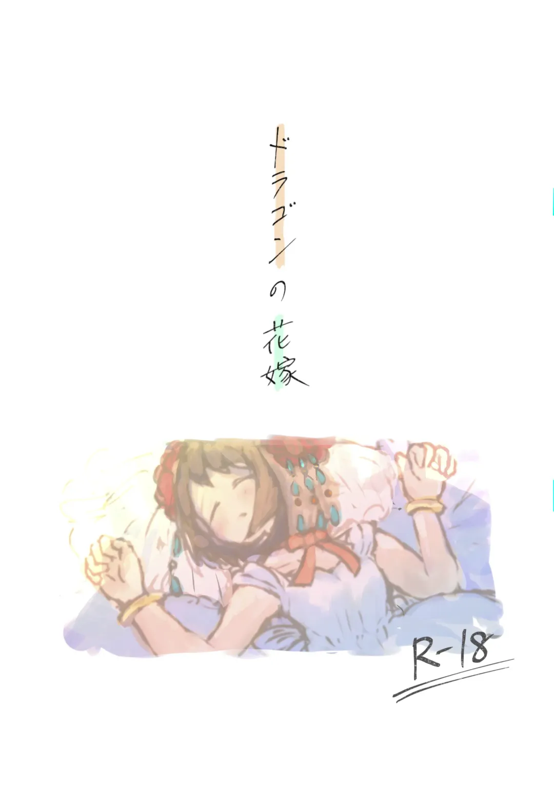 [Haro] Dragon no Hanayome Fhentai - Page 1