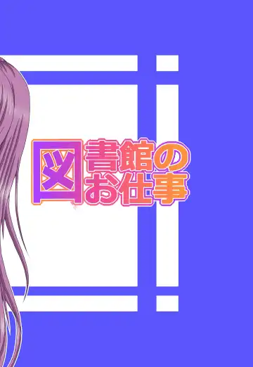 [Asupaka] Toshokan no Oshigoto Fhentai - Page 18