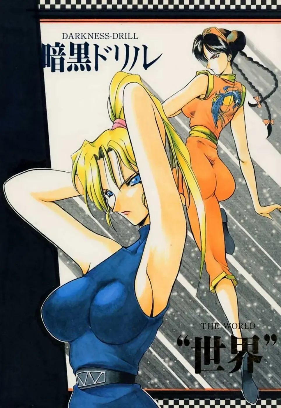 [Harada Shoutarou] Ankoku Drill "Sekai" - DARKNESS-DRILL "THE WORLD" Fhentai - Page 1