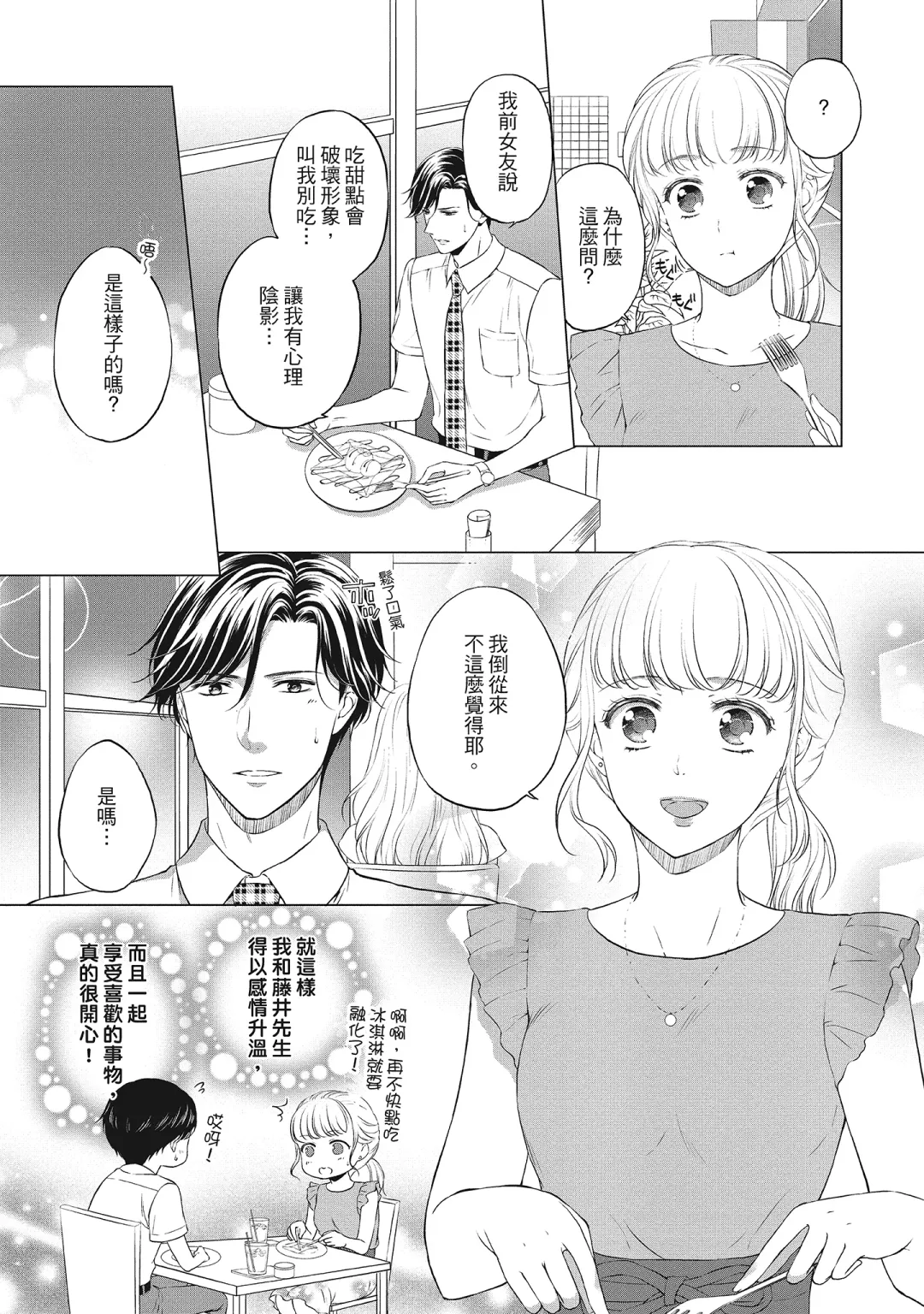 [Mika] 肉肉女友與甜食男友～甜膩系床上減肥大作戰～ Fhentai - Page 11