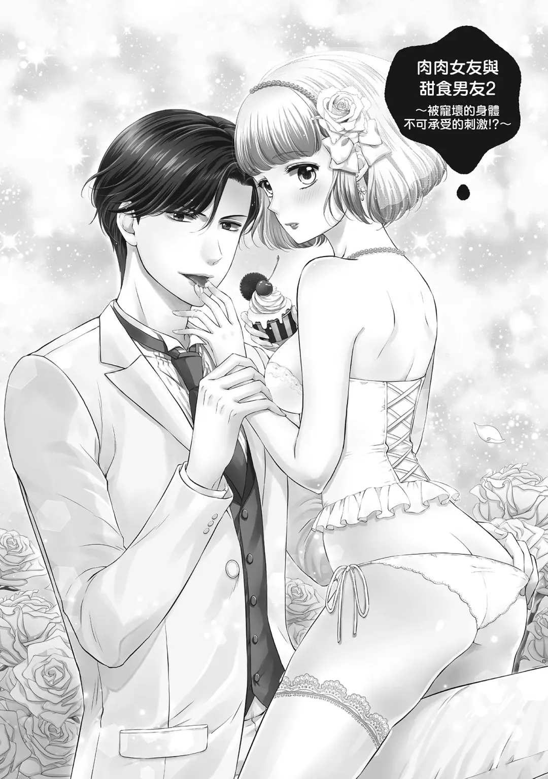 [Mika] 肉肉女友與甜食男友～甜膩系床上減肥大作戰～ Fhentai - Page 39