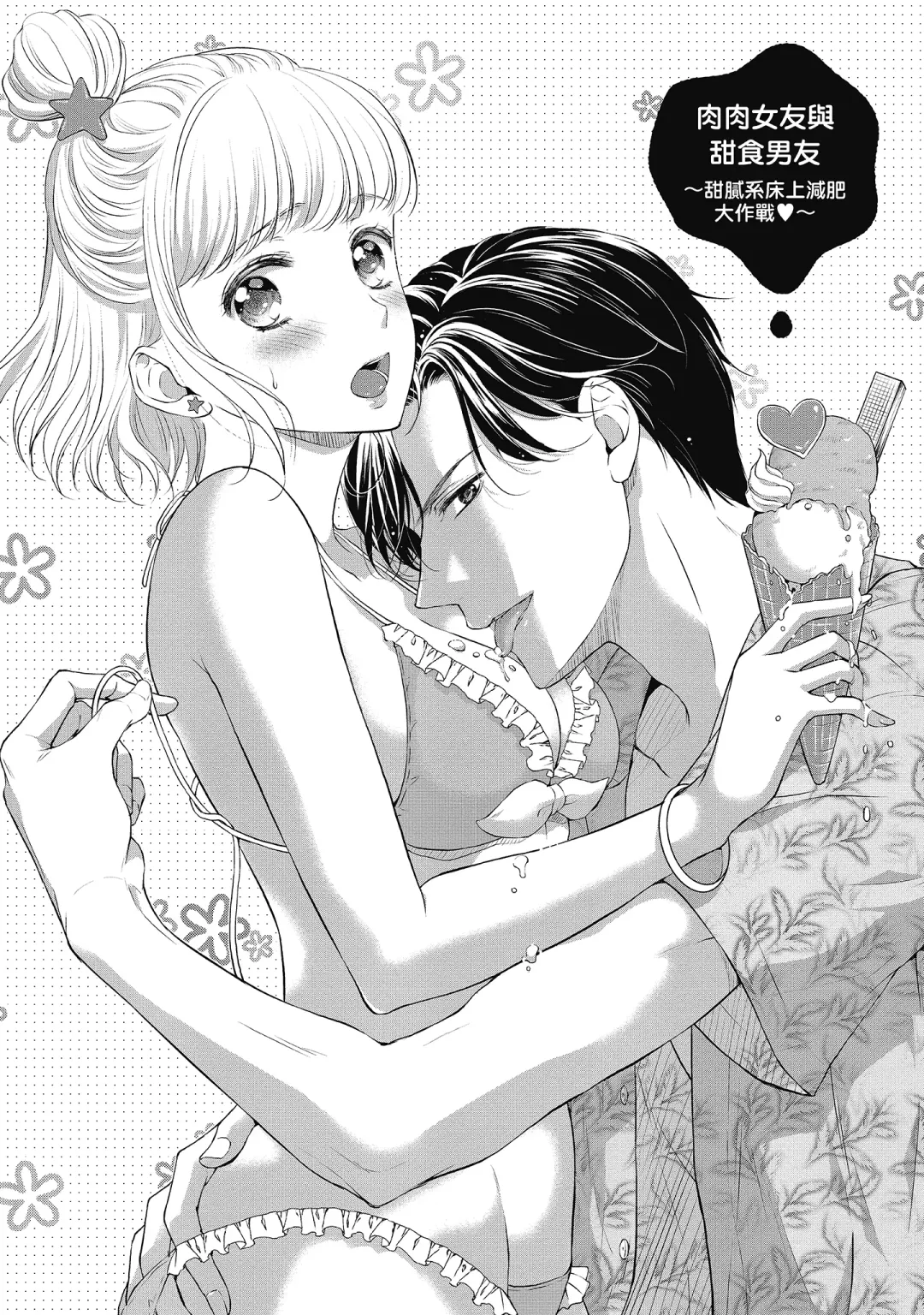 [Mika] 肉肉女友與甜食男友～甜膩系床上減肥大作戰～ Fhentai - Page 5