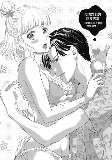 [Mika] 肉肉女友與甜食男友～甜膩系床上減肥大作戰～ Fhentai - Page 5