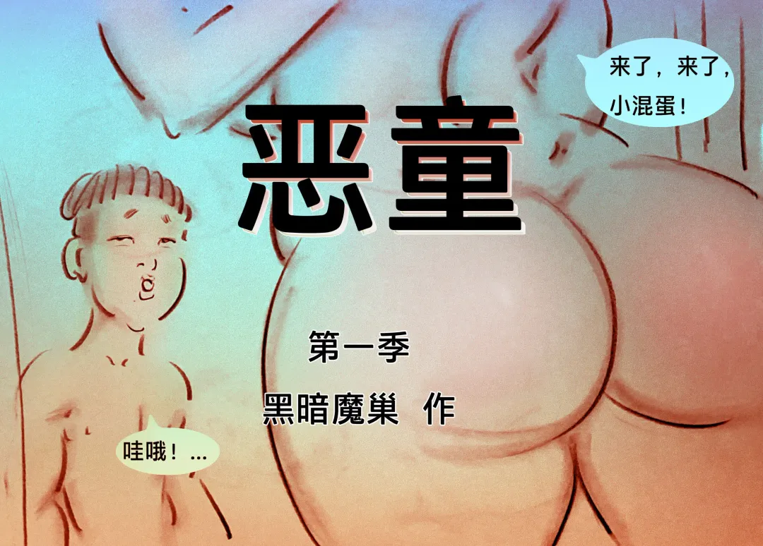 [Heianmochao] 【恶童-上】-黑暗魔巢 Fhentai - Page 1