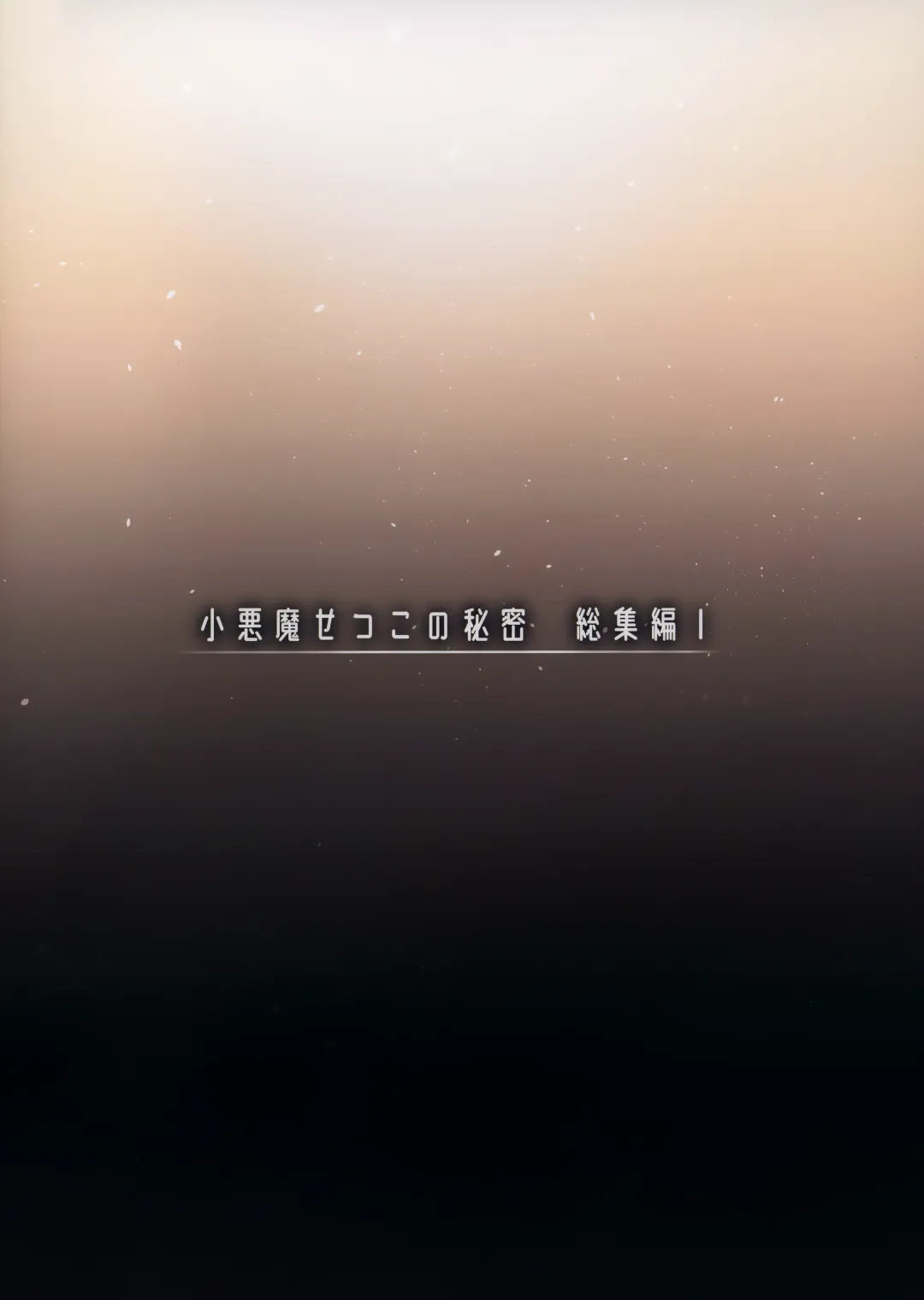 [Kakao] Koakuma Setsuko no Himitsu Soushuuhen I Fhentai - Page 136