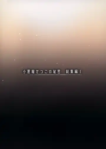 [Kakao] Koakuma Setsuko no Himitsu Soushuuhen I Fhentai - Page 136