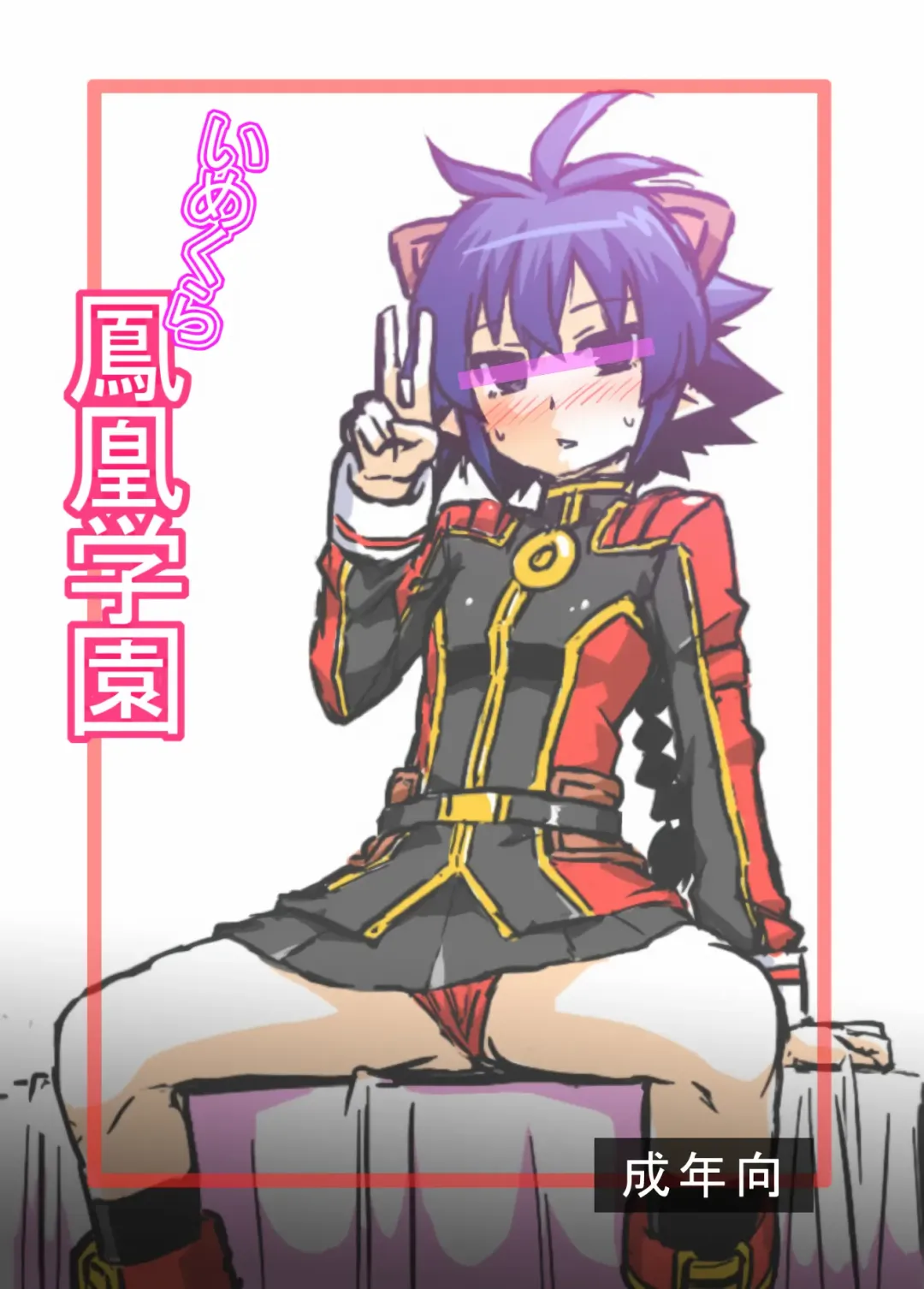 [Otoo] Imekura Houou Gakuen Fhentai - Page 1