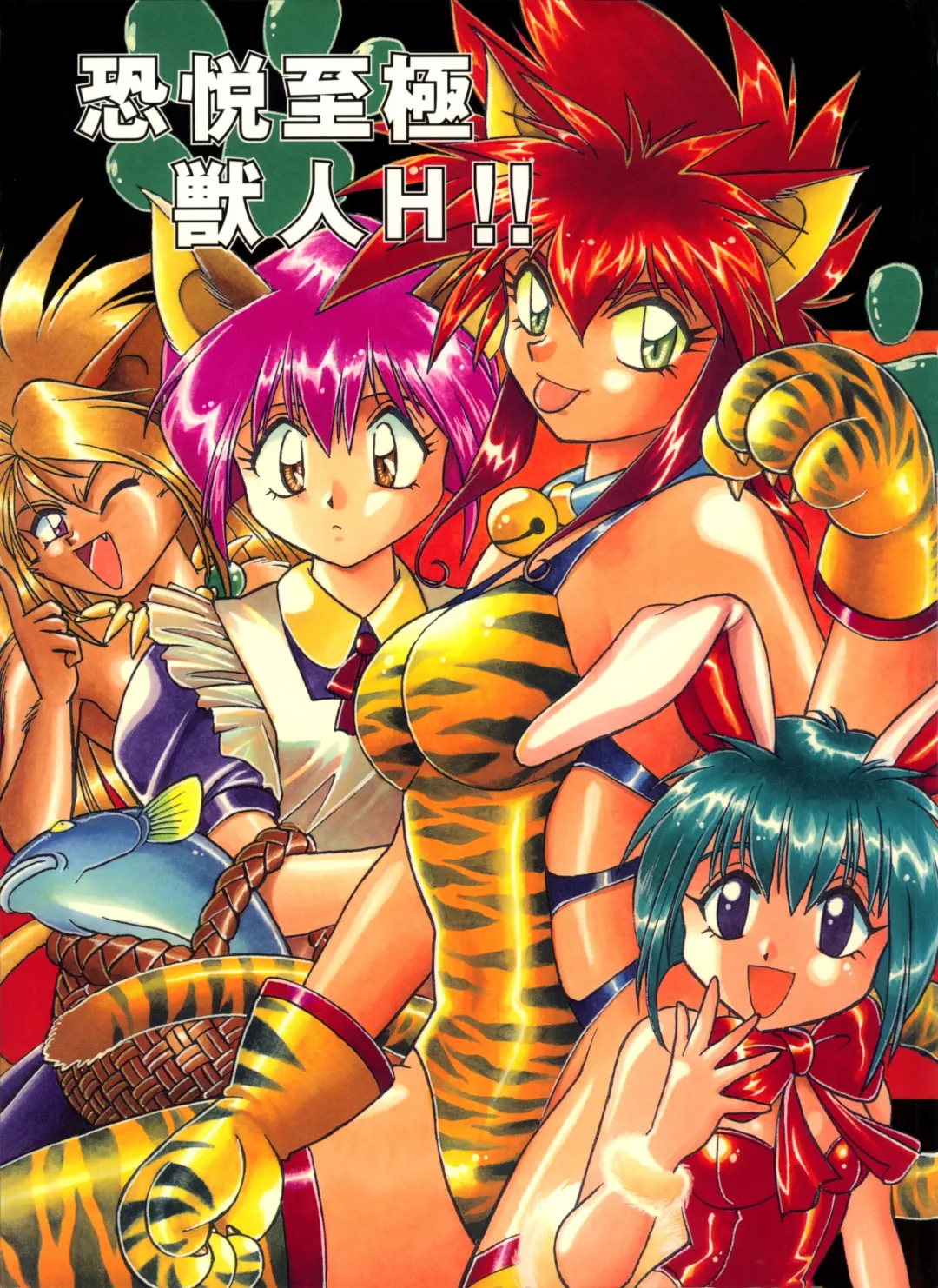 [Kinsan - Manabe Jouji - Ootori Ryuuji] Kyouetsu Shigoku Juujin H | Very Delightful Beast Girls H Fhentai - Page 1