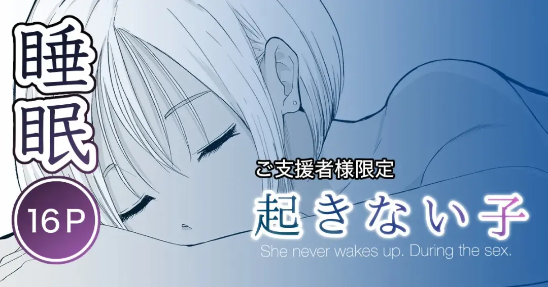 [Toiro Gawon] 起きない子【海】 Fhentai - Page 1