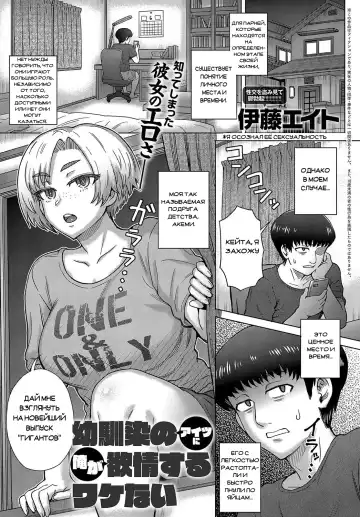 Read [Itou Eight] Osananajimi no Aitsu ni Ore ga Yokujou Suru Wake Nai - Fhentai