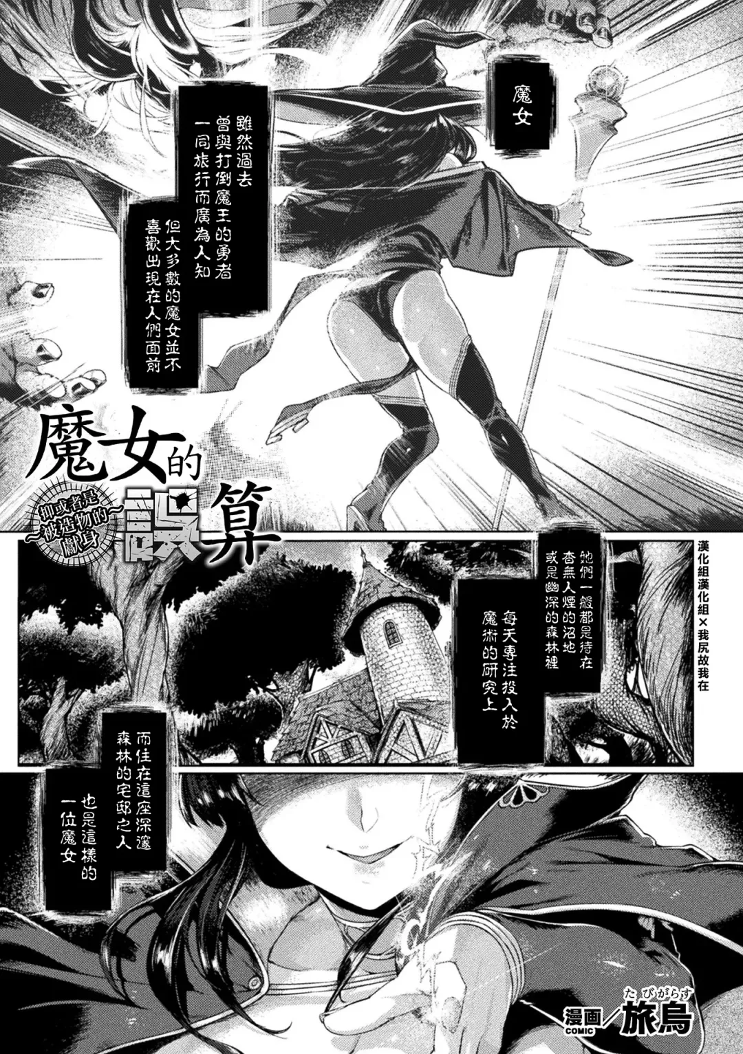[Tabigarasu] Majo no Gosan ~Arui wa Hizoubutsu no Kenshin~ | 魔女的誤算~抑或者是被造物的獻身~ Fhentai - Page 1
