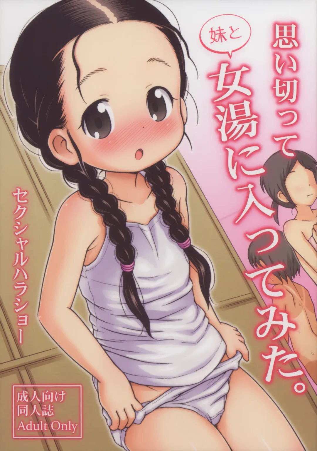 [Lasto] Omoi Kitte Imoto to Onnayu ni Haitte Mita. | 冒险和妹妹一起泡女澡堂 Fhentai - Page 2