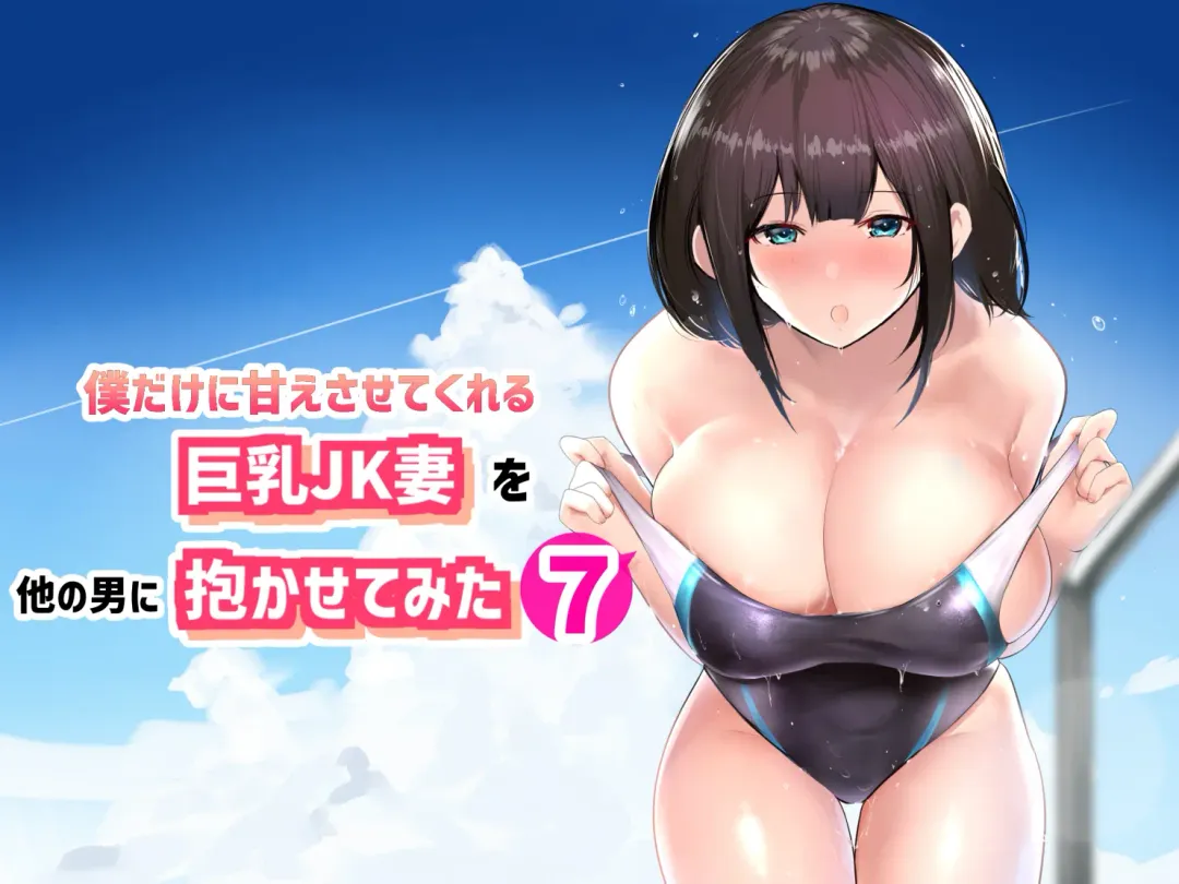 [Akire] Boku dake ni Amaesasete Kureru Kyonyuu JK Tsuma o Hoka no Otoko ni Dakasete Mita 7 Fhentai - Page 1