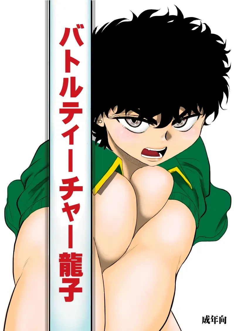 Battle Teacher Tatsuko Fhentai - Page 1