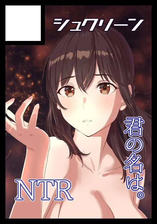[Arakure - Syukurin] NTR Anniversary + ) [Syukurin] Mitsuha ~Netorare~ (Kimi no Na wa.) [English] [Colorized] by Mikaku Fhentai - Page 69