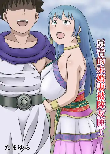 Read Yuusha no Konyakusha ga Senyuu ni Netoraremashita | 勇者的未婚妻被隊友睡了 - Fhentai