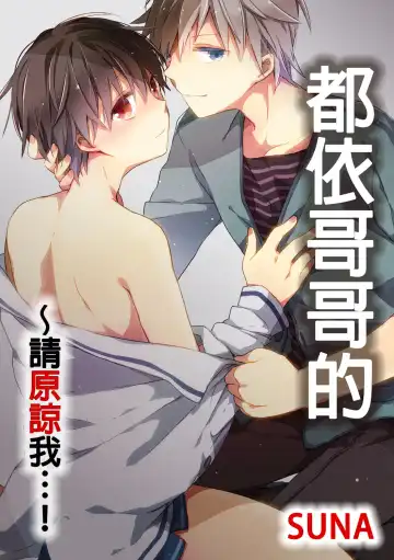 Read [Suna] Onii-chan no Iu Toori ~Mou Yurushite Kudasai...! | 都依哥哥的～請原諒我...! Vol. 1 - Fhentai