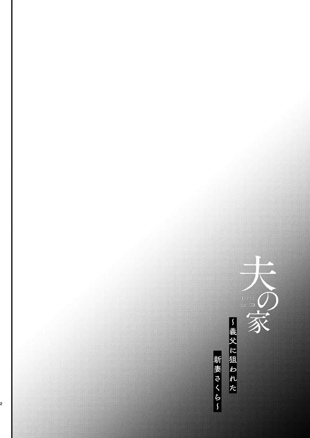 [Shimaji] Otto no Ie ~Gifu ni Nerawareta Niizuma Sakura~ Fhentai - Page 4