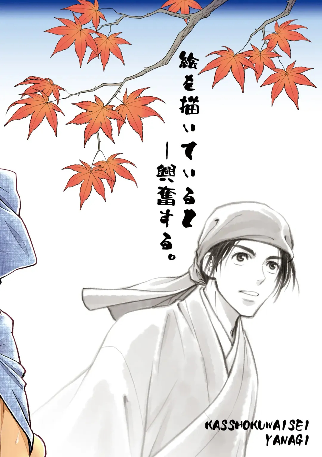 [Yanagi] Nikuhitsu Ukiyo mo Ouke Itashimasu | 我们也接受肉笔浮世绘 Fhentai - Page 37