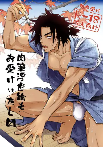 Read [Yanagi] Nikuhitsu Ukiyo mo Ouke Itashimasu | 我们也接受肉笔浮世绘 - Fhentai