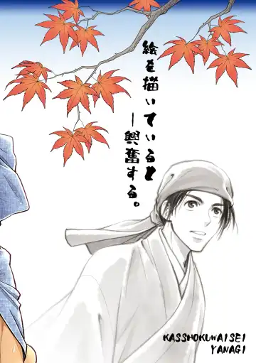 [Yanagi] Nikuhitsu Ukiyo mo Ouke Itashimasu | 我们也接受肉笔浮世绘 Fhentai - Page 37