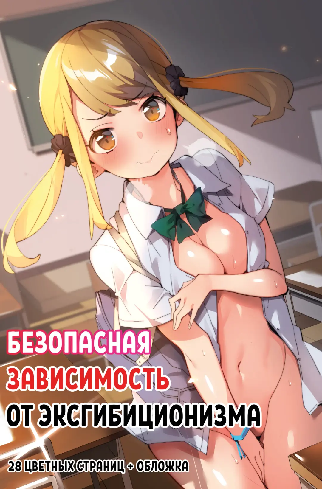[Batsuma] Anzen Roshutsu Kaiheki | Безопасная зависимость от эксгибиционизма Fhentai - Page 1