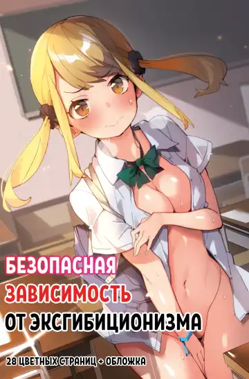 Read [Batsuma] Anzen Roshutsu Kaiheki | Безопасная зависимость от эксгибиционизма - Fhentai