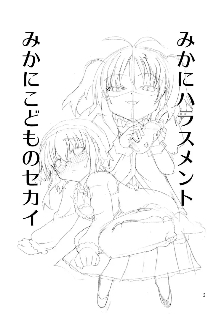 [Suihei Kiki] Mika ni Harassment Remake - Mika ni Kodomo no Sekai Fhentai - Page 2