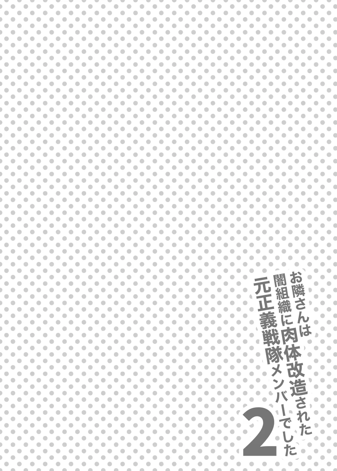 [Fan] Otonari-san wa Yami Soshiki ni Nikutai Kaizou sareta Moto Seigi Sentai Member deshita 2 Fhentai - Page 4