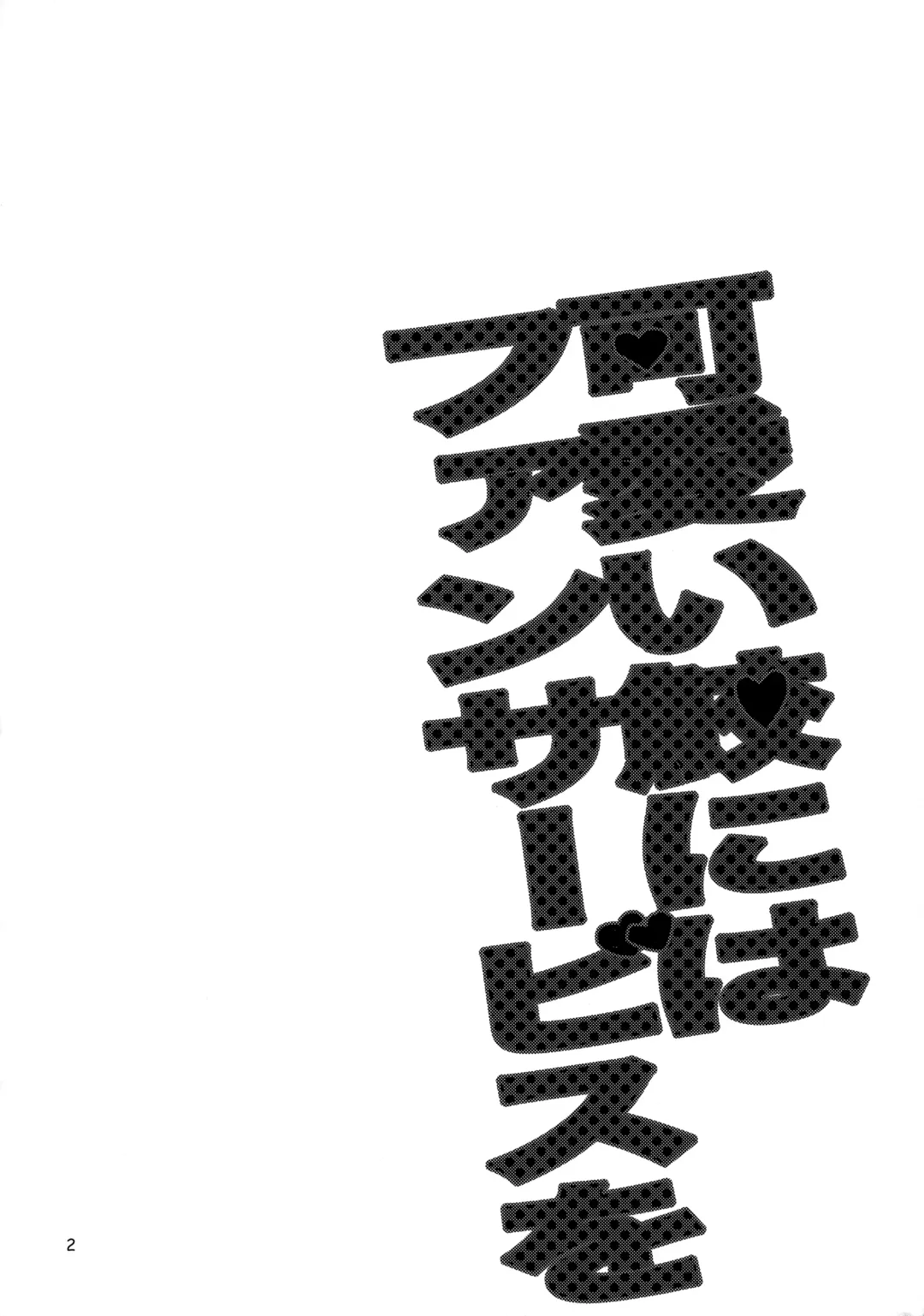 [Tsubasa] Kawaii same ni wa fansābisu o Fhentai - Page 3