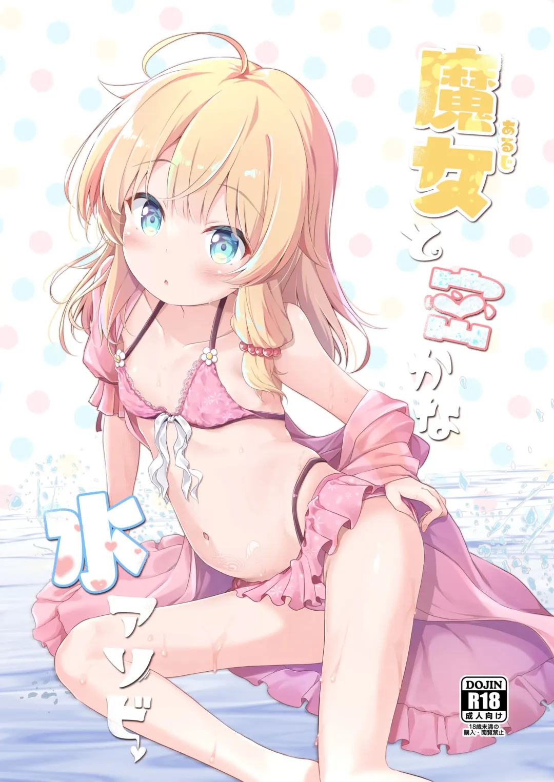 [Pirason] Aruji to Hisoka na Mizu Asobi Fhentai - Page 1